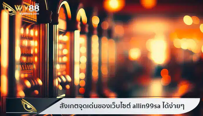 ข้อดีจากเว็บไซต์ allin99sa ที่จะมาช่วยให้คุณตัดสินใจ