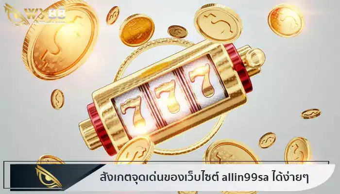 สังเกตจุดเด่นของเว็บไซต์ allin99sa ได้ง่ายๆ