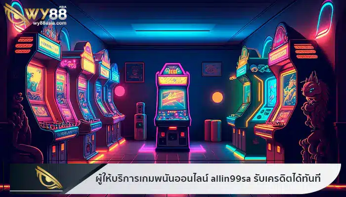 เว็บผู้ให้บริการเกมพนันออนไลน์ allin99sa รับเครดิตได้ทันทีหลังการสมัครสมาชิก