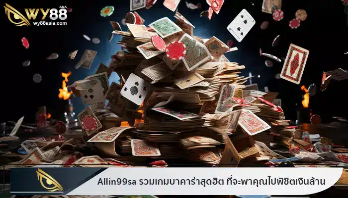 แหล่งรวมเกมบาคาร่าสุดฮิต allin99sa ที่จะพาคุณไปพิชิตเงินล้าน