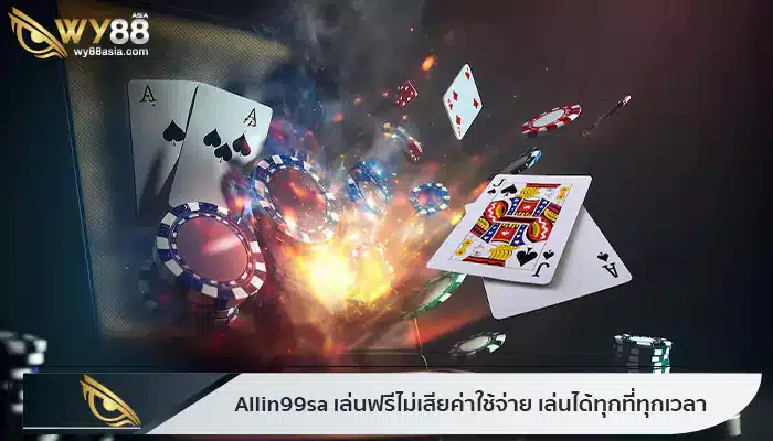 บาคาร่าที่ allin99sa เล่นฟรีไม่เสียเงิน เล่นได้ทุกที่ทุกเวลา