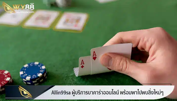 ผู้บริการบาคาร่าออนไลน์ชั้นนำ allin99sa พร้อมพาไปพบสิ่งใหม่ๆ