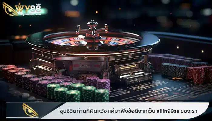 ชุบชีวิตท่านที่ผิดหวัง แค่มาฟังข้อดีจากเว็บ allin99sa ของเรา