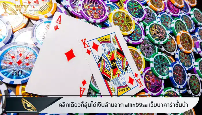 คลิกเดียวก็ลุ้นได้เงินล้านจาก allin99sa เว็บบาคาร่าชั้นนำ