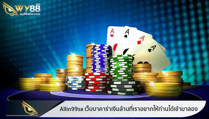 เว็บบาคาร่าเงินล้าน allin99sa ที่เราอยากให้ท่านได้เข้ามาลอง