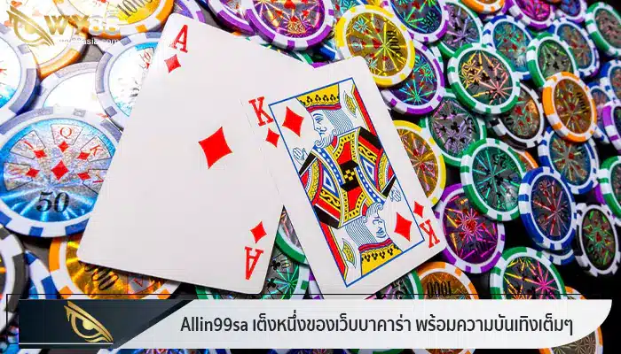 เต็งหนึ่งของเว็บบาคาร่าต้อง Allin99sa พร้อมความบันเทิงสุดๆ