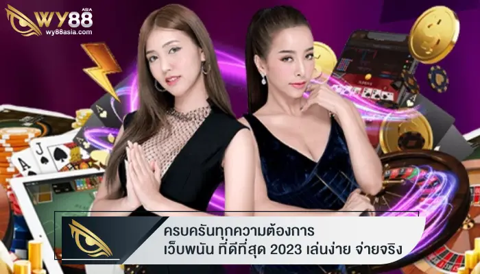 ครบครันทุกความต้องการ เว็บพนัน ที่ดีที่สุด 2023 เล่นง่าย จ่ายจริง