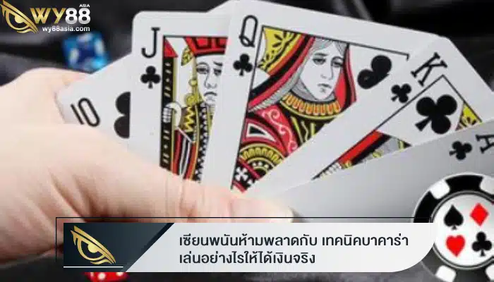 เซียนพนันห้ามพลาดกับ เทคนิคบาคาร่า เล่นอย่างไรให้ได้เงินจริง