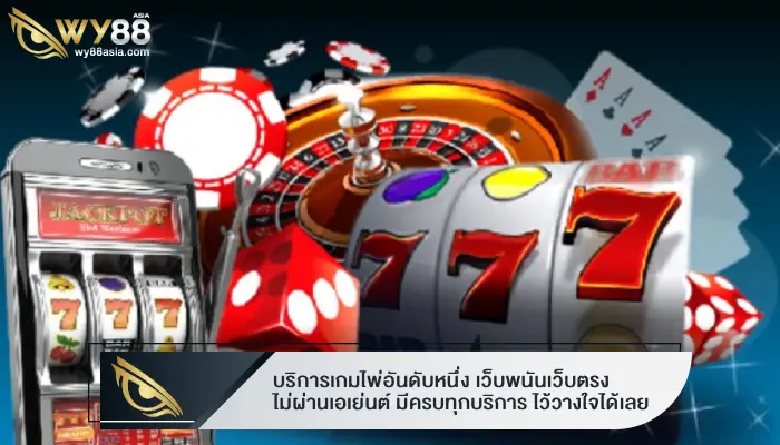 บริการเกมไพ่อันดับหนึ่ง เว็บพนันเว็บตรง ไม่ผ่านเอเย่นต์ มีครบทุกบริการ ไว้วางใจได้เลย