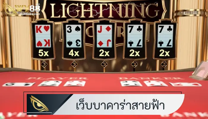 เว็บยักษ์ใหญ่บริการ บาคาร่าสายฟ้า เดิมพันสนุกจ่ายเงินไว