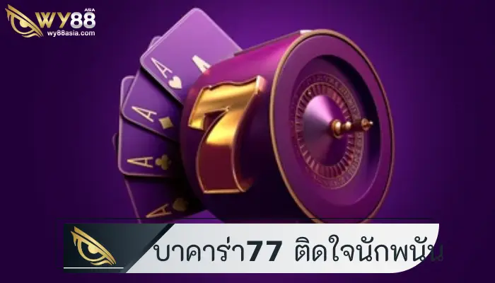 รับรองใบเซอร์คุณภาพ บาคาร่า77 ติดตรึงใจนักพนันทั่วประเทศ