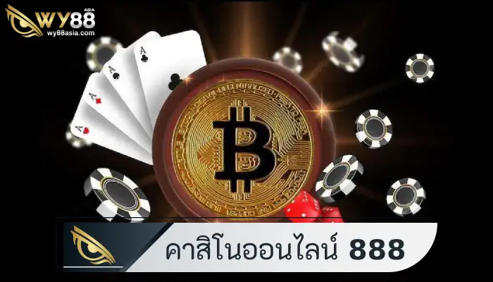 คาสิโนออนไลน์ 888 บา คา ร่า ไม่ต้องโหลดแอพพลิเคชั่น