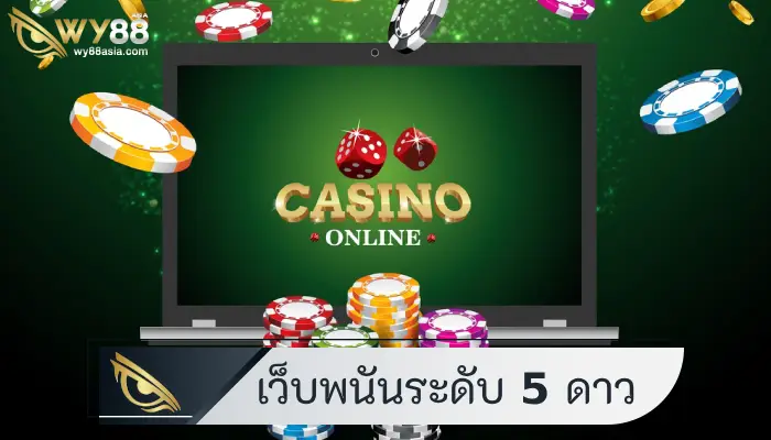 มอบประสบการณ์ใหม่ เว็บพนันauto แหล่งเกมระดับ 5 ดาว