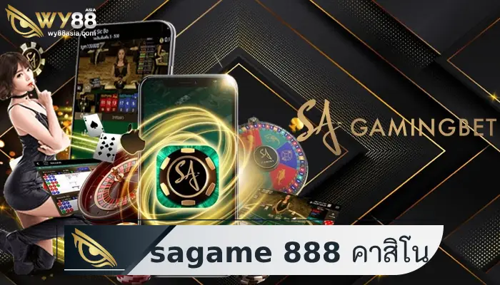 ก้าวล้ำเหนือใคร sagame 888 คาสิโนแนวหน้ายุคดิจิทัล