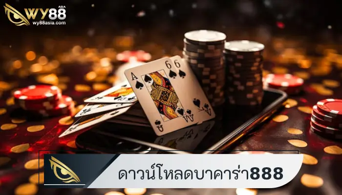 รูปแบบใหม่ ดาวน์โหลดบาคาร่า888 สร้างสรรค์ได้ทุกความสนุก