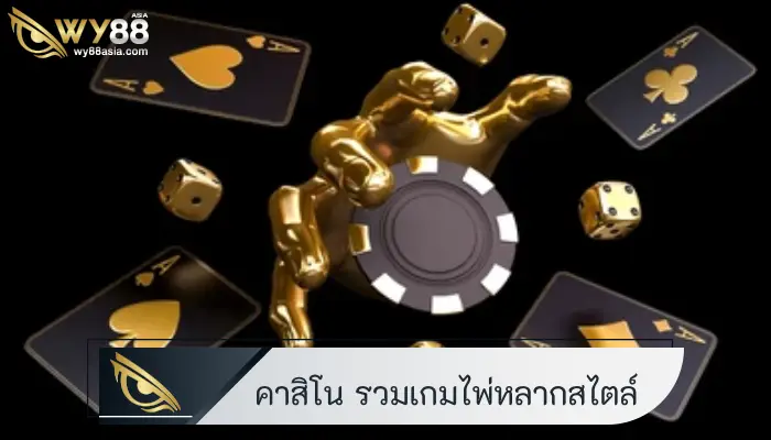 สร้างสรรค์ความสนุกที่ โอเคร คาสิโน รวมเกมไพ่หลากสไตล์