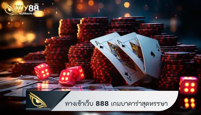 ทุนน้อยก็ไม่หวั่น ทางเข้าเว็บ 888 เกมบาคาร่าสุดหรรษา