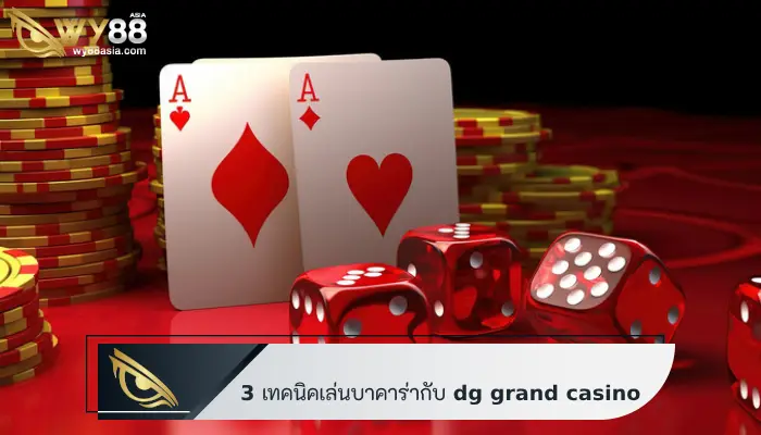 3 เทคนิคเล่นบาคาร่ากับ dg grand casino ปูพื้นฐานให้กลายเป็นเซียน