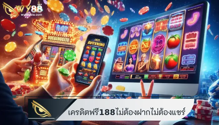 โปรโมชั่นเดือด เครดิตฟรี188ไม่ต้องฝากไม่ต้องแชร์ แค่กดรับก็พอ