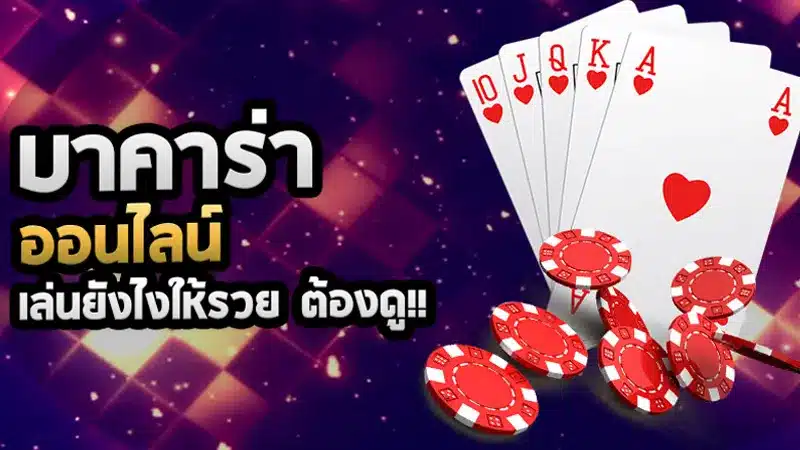 มัดรวม 5 วิธีเล่นบาคาร่าให้ได้เงินทุน100 ที่มือใหม่ก็ทำตามได้ไม่ยาก
