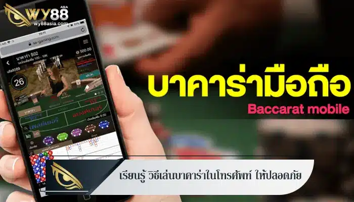 เรียนรู้ วิธีเล่นบาคาร่าในโทรศัพท์ ให้ปลอดภัย และได้เงินดี