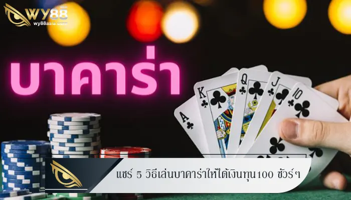 แชร์ 5 วิธีเล่นบาคาร่าให้ได้เงินทุน100 ชัวร์ๆ อย่างกับเซียน