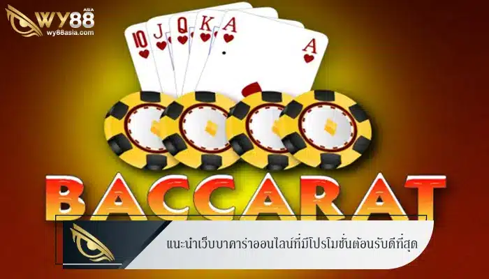 แนะนำเว็บบาคาร่าออนไลน์ที่มีโปรโมชั่นต้อนรับดีที่สุด