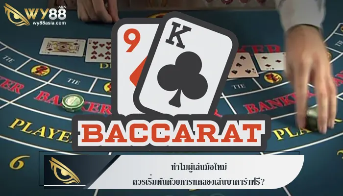 ทำไมผู้เล่นมือใหม่ควรเริ่มต้นด้วยการทดลองเล่นบาคาร่าฟรี?